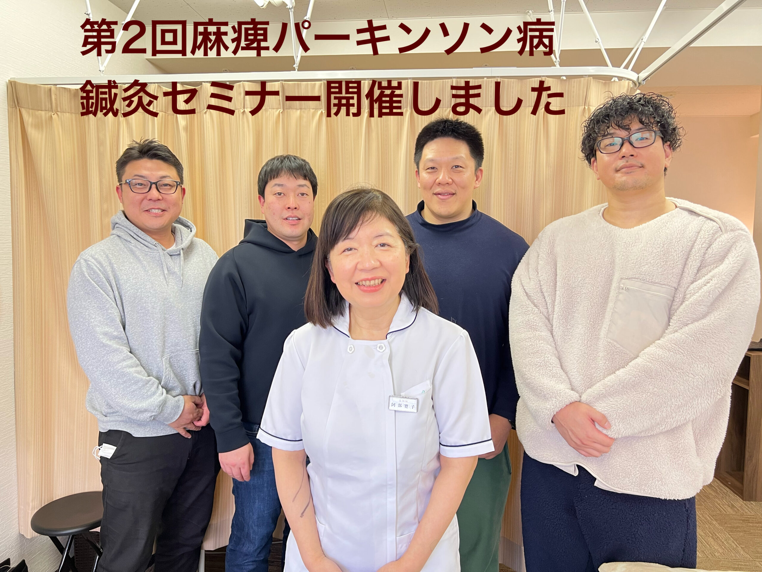 第2回麻痺パーキンソン病鍼灸セミナー